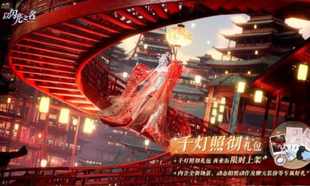 以闪亮之名千灯照彻外观礼包明日上线 将限时售卖
