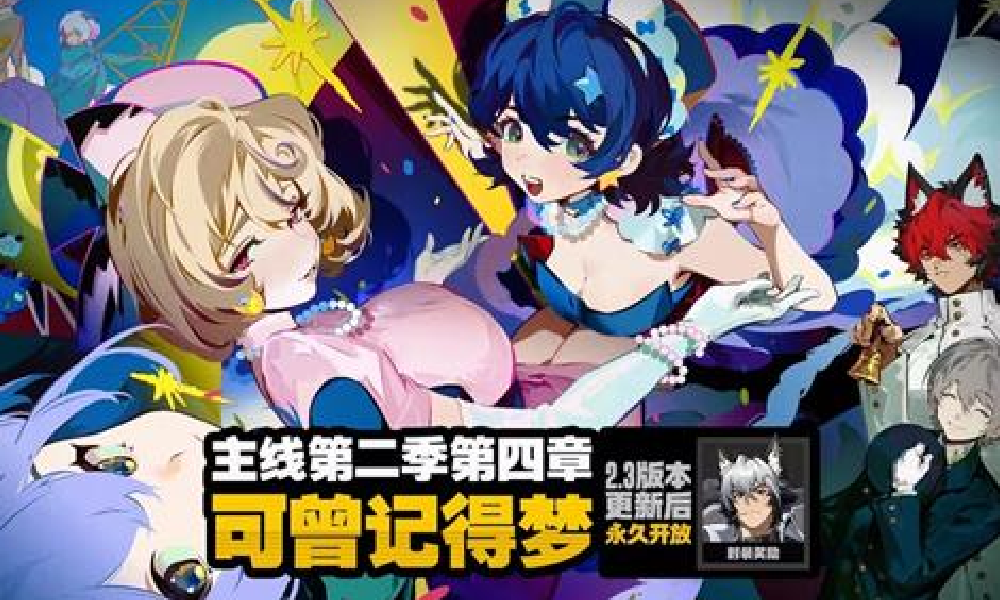 绝区零新主线第二季第四章剧情可曾记得梦15日将上线