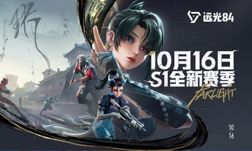 远光84游戏S1赛季10月16日将开启 新角色玦尘登场