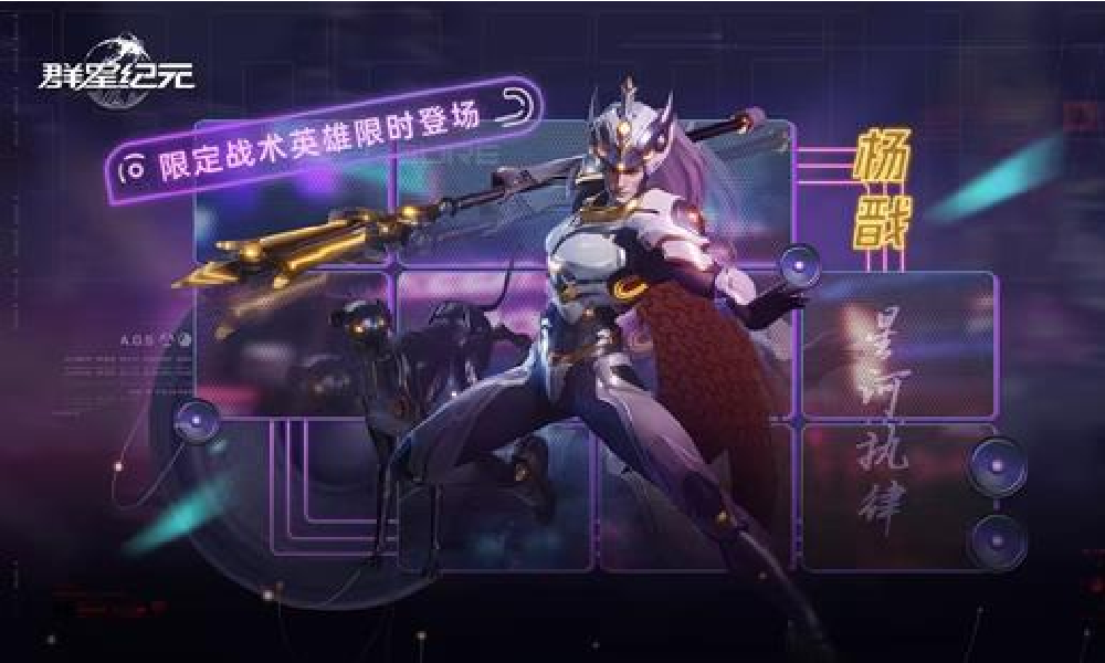 群星纪元星际宝藏上线 限定战术英雄杨戬限时返场