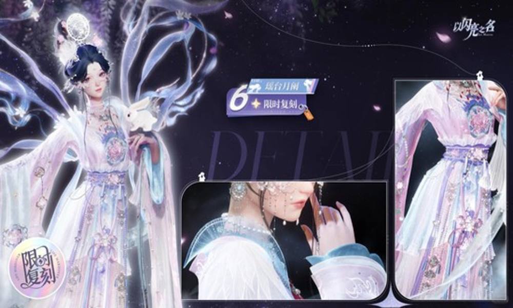 以闪亮之名复刻追光活动 六星套装瑶台月阑预览公开