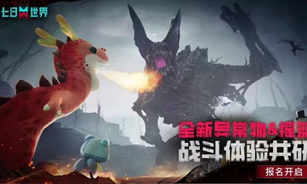 七日世界战斗体验共研报名开启 异常物新技能抢先玩