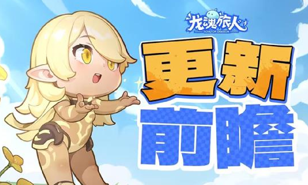 龙魂旅人幻界山运动会17日将开启 四圣朱雀同步登场