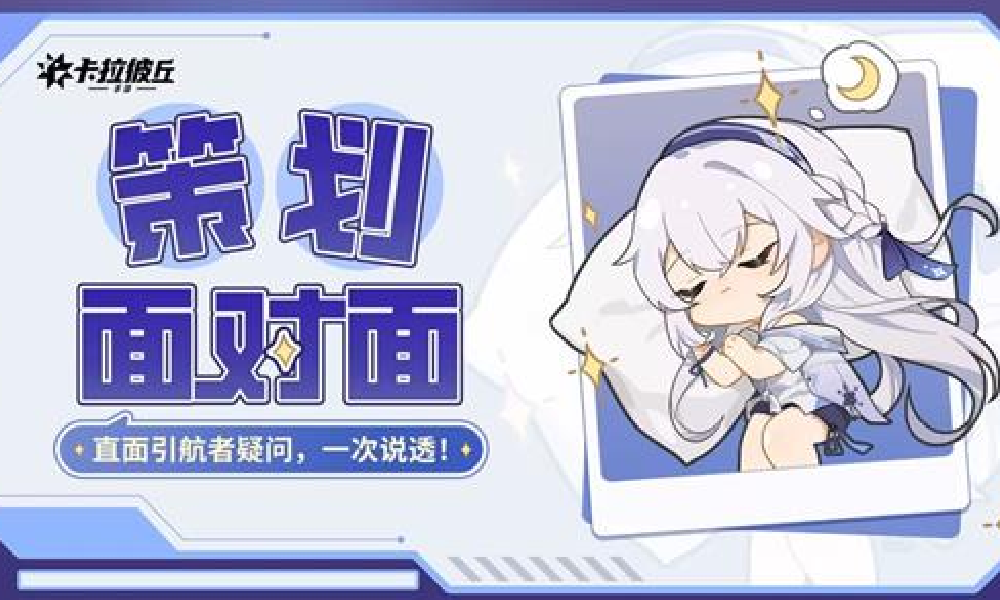 卡拉彼丘手游策划面对面结束 即将有国民级品牌联动