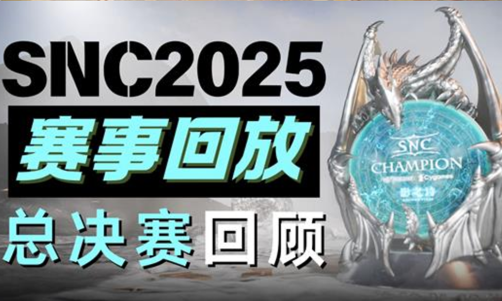 影之诗SNC2025年度总决赛冠军出炉 回顾视频发布