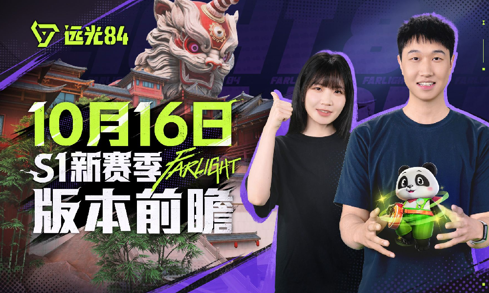 远光84游戏10月16日S1赛季更新内容视频公布
