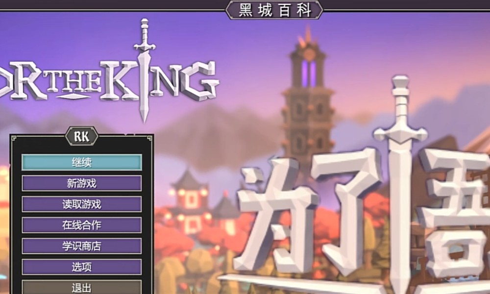 为了吾王可以联机吗 两人玩法详细介绍