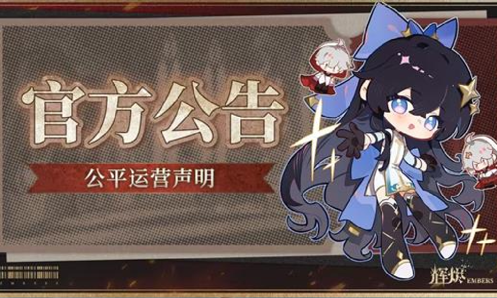 辉烬手游明日将公测上线 官方游戏公平运营公告发布