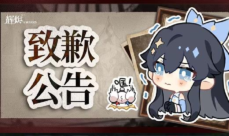 辉烬临时停服维护延期通知发布 所有服务器暂停机维护