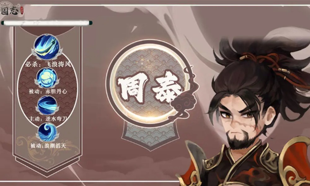 三国志异闻录周泰技能是什么 周泰技能效果详解