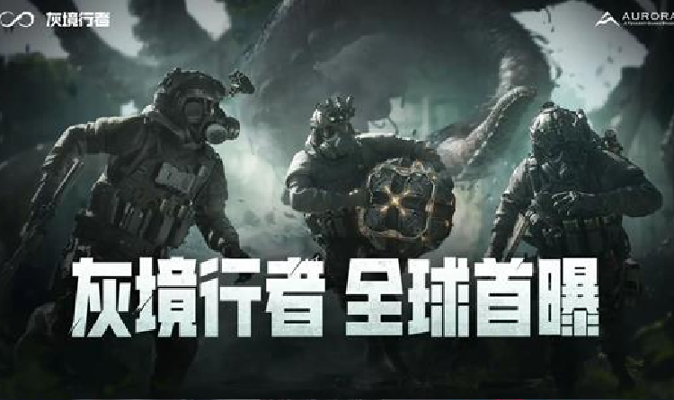 腾讯北极光PvEvP猎杀夺宝FPS新作灰境行者首曝