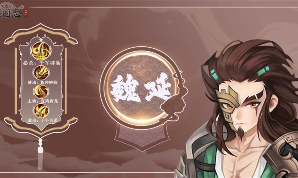 三国志异闻录魏延怎么玩 魏延技能搭配攻略