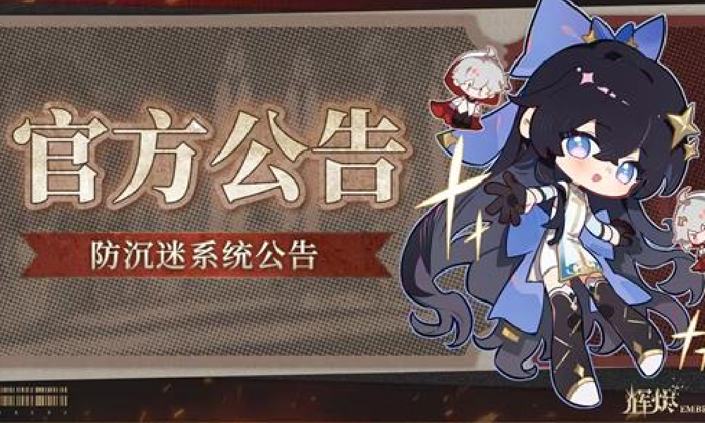 辉烬手游公测防沉迷系统公布 将严格落实防沉迷政策