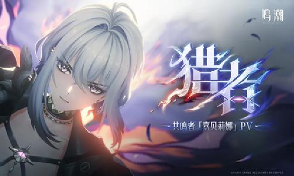 鸣潮共鸣者嘉贝莉娜猎声骸魔女PV 猎者现已发布