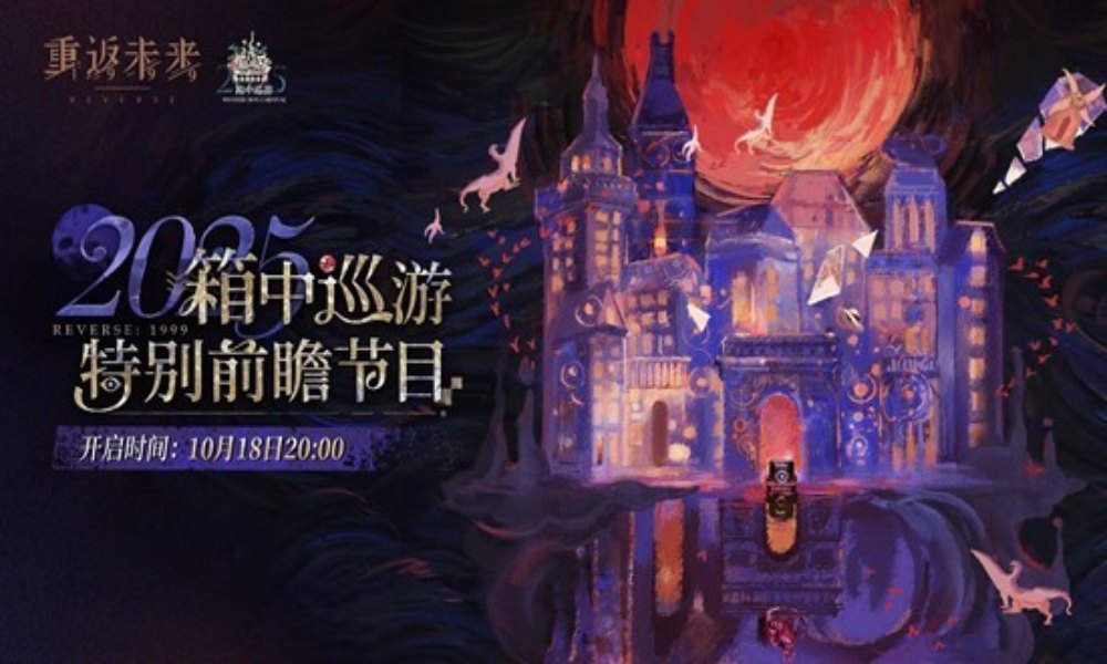 重返未来：1999箱中巡游 特别前瞻节目10月18日开启