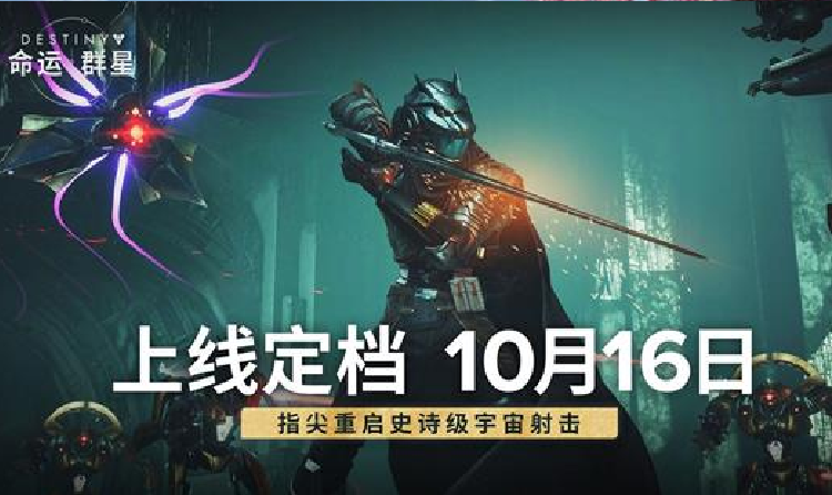 网易命运正版授权手游命运：群星预下载已开启