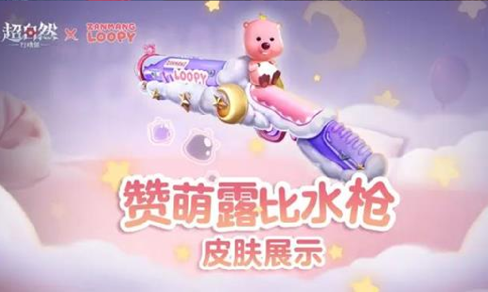 超自然行动组赞萌露比联动水枪公布 17日将登场