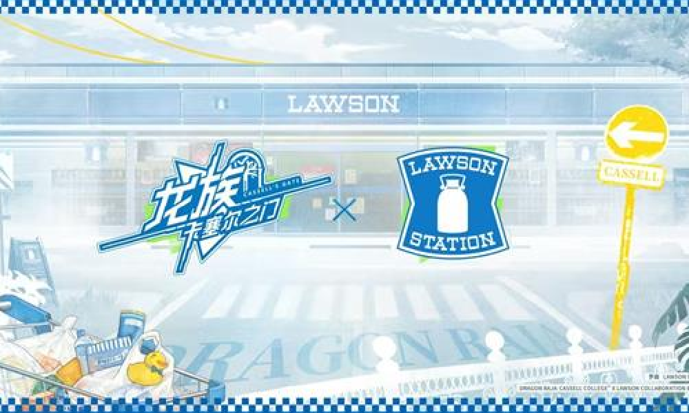 龙族卡塞尔之门今日更新 LAWSON联动活动上线
