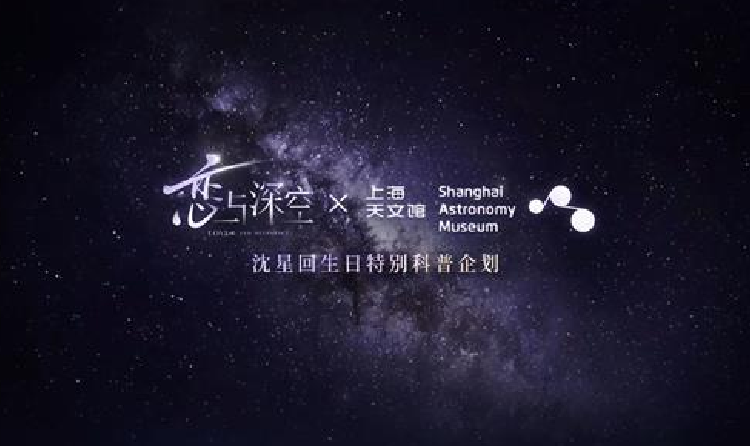 恋与深空沈星回上海天文馆生日科普企划星宇漫迹发布