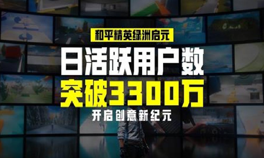 和平绿洲启元开启创意新纪元 玩家日活破3300万