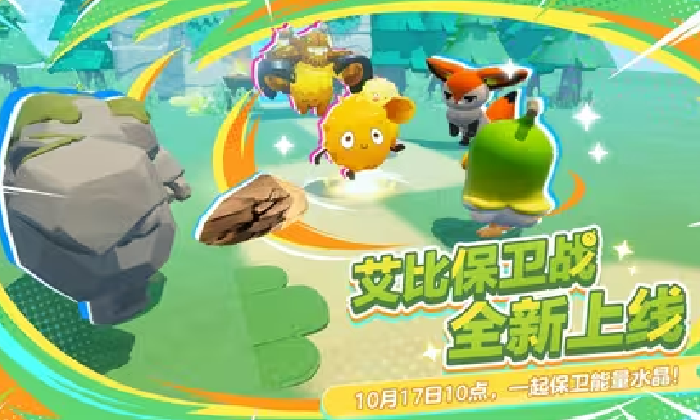蛋仔派对新玩法艾比保卫战本周五上线 全新怪物来袭