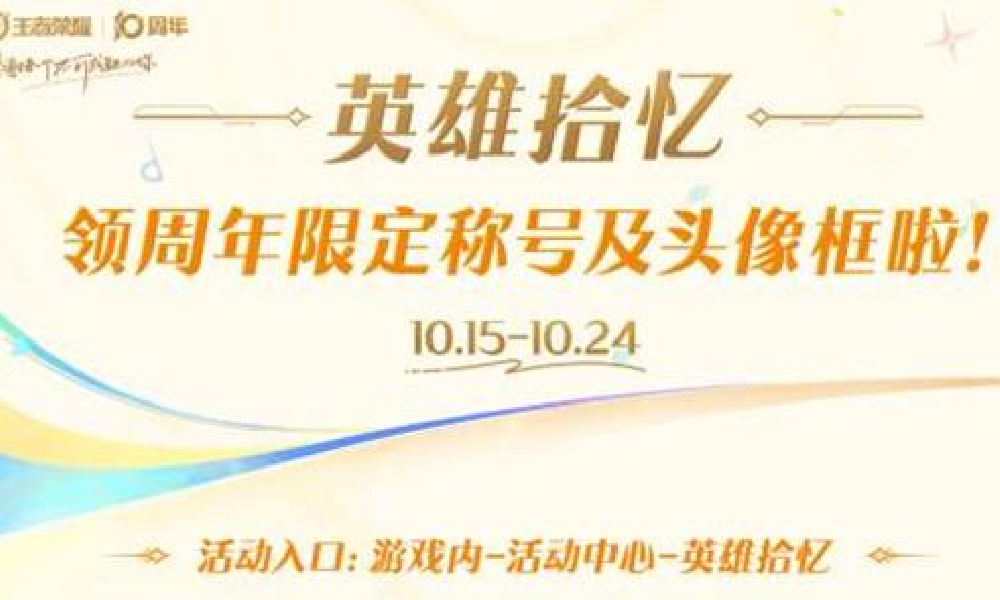 王者荣耀英雄拾忆开启 完成活动后可领取十周年礼物