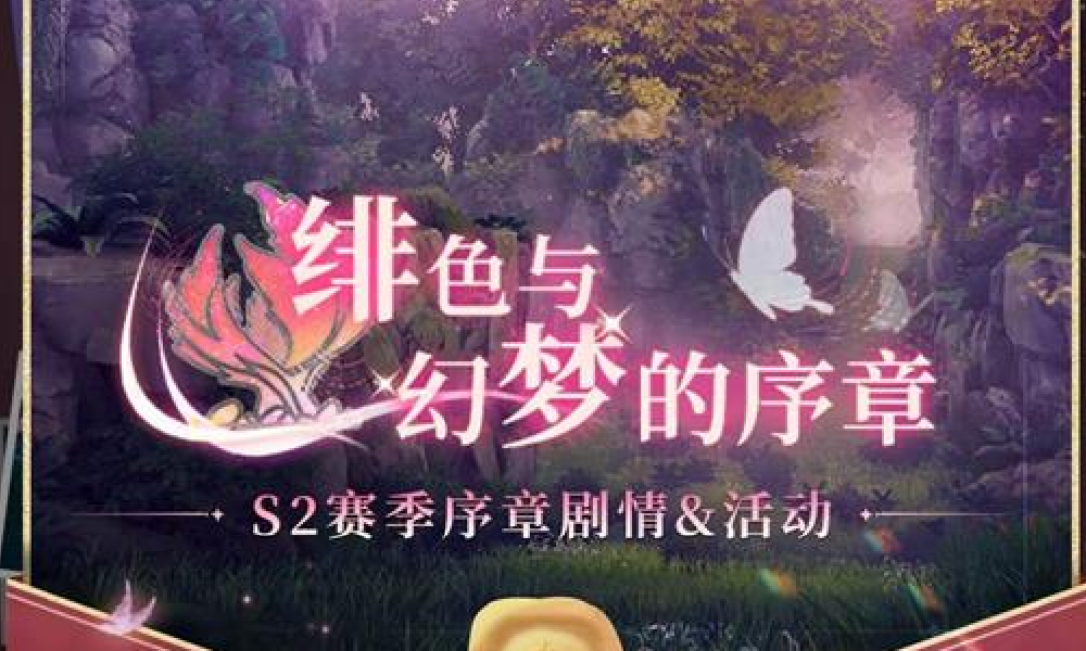 星痕共鸣S2赛季序章剧情活动 绯色与幻梦的序章公布