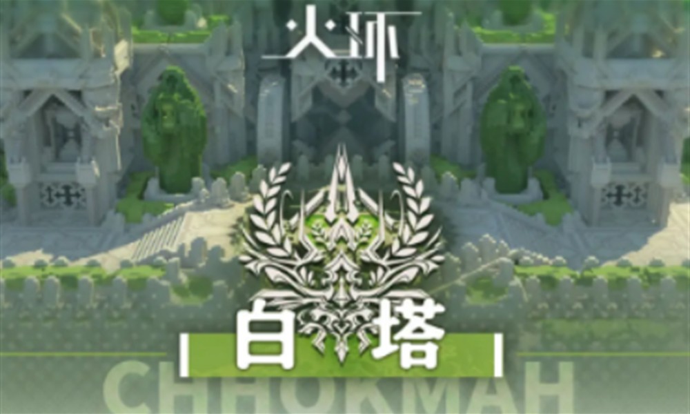 火环白塔怎么探索 火环白塔探索全流程详解