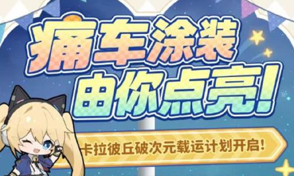 卡拉彼丘手游喵喵号将出发 玩家投票选涂装活动开启