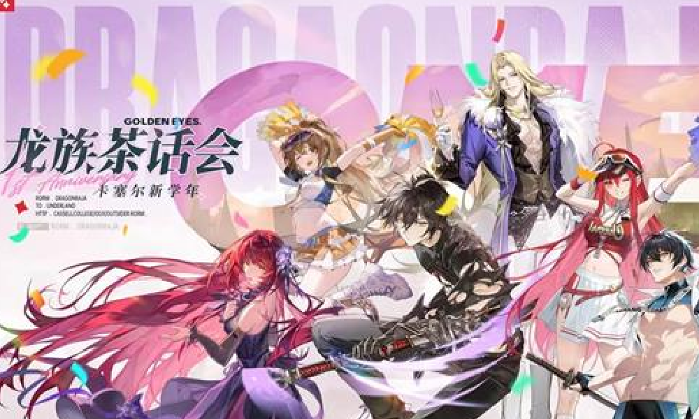 龙族卡塞尔之门全新同人茶话会活动18日合肥将启动