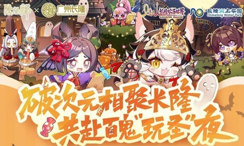 阴阳师&times;广州长隆联动 万圣主题联动活动已正式开启