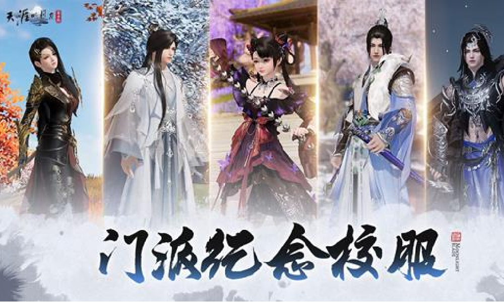 天刀IP十周年门派校服前瞻公布 外观细节正在打磨中