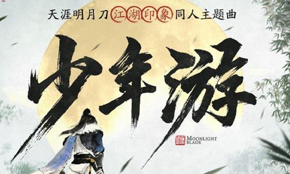 天刀手游五周年江湖印象同人主题曲少年游现已上线