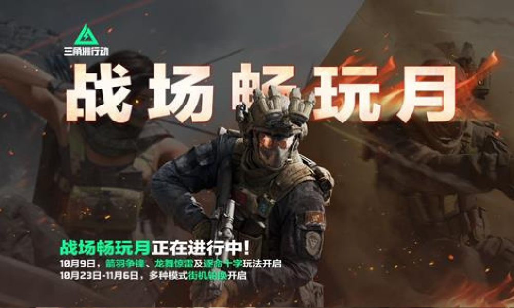 三角洲行动战场畅玩月开启 多个免费福利活动进行中