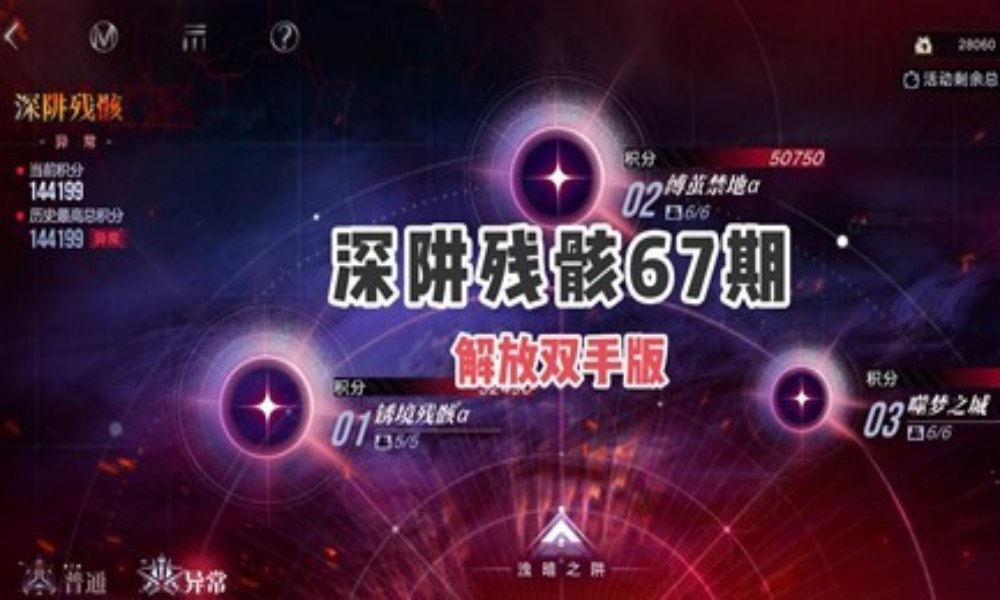 无期迷途深阱残骸活动 67期怎么配队挂机攻略