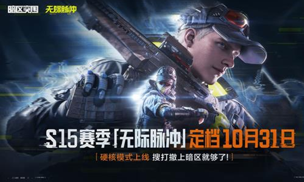 暗区突围S15赛季无际脉冲正式定档 10月31震撼上线