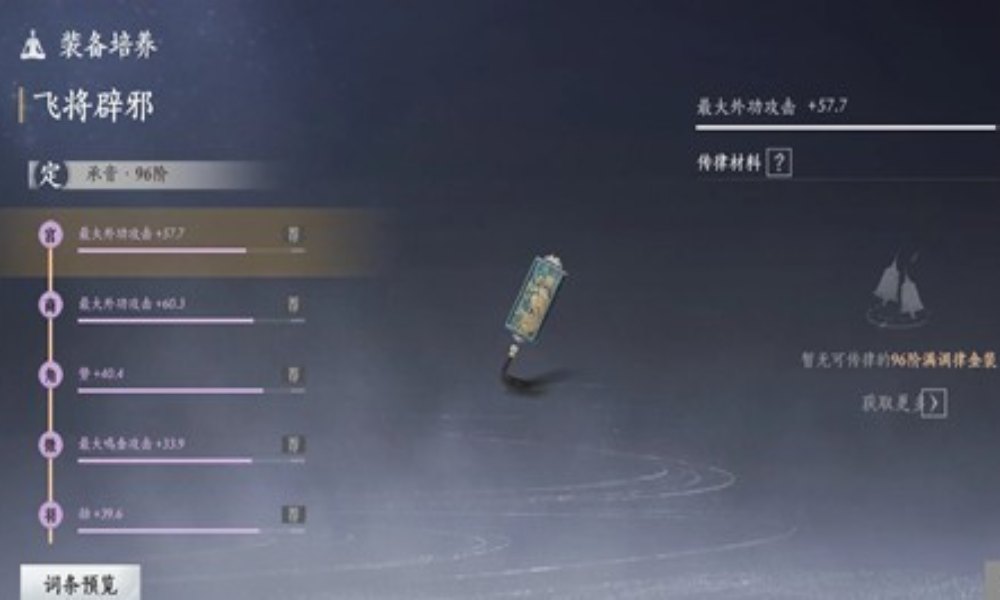 燕云十六声装备调律方法 调律推荐率高方法总结