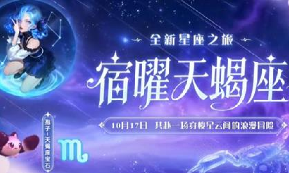 球球大作战全新星座通行证皮肤星蚀之蝎今日上线