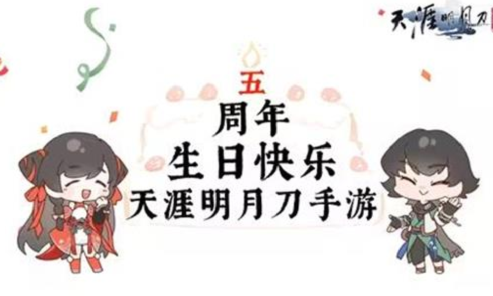 天刀手游五周年来了 官方创作者五周年纪念视频发布