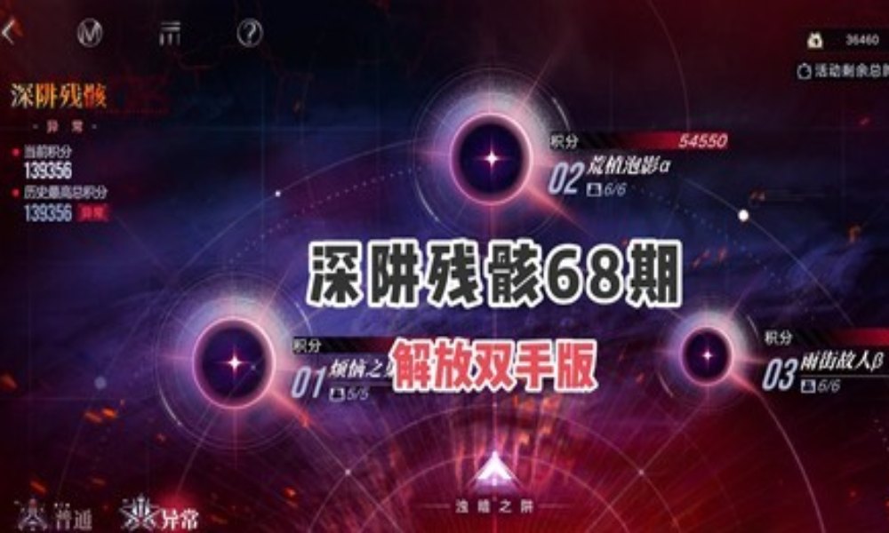 无期迷途深阱残骸 68期怎么解放双手配队攻略