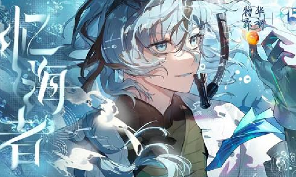 物华弥新游戏海错图PV忆海者视频今日正式发布