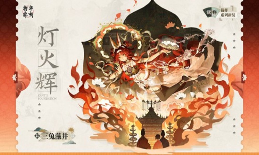 物华弥新三兔藻井灯火辉裁样系列衣装10月23日上线