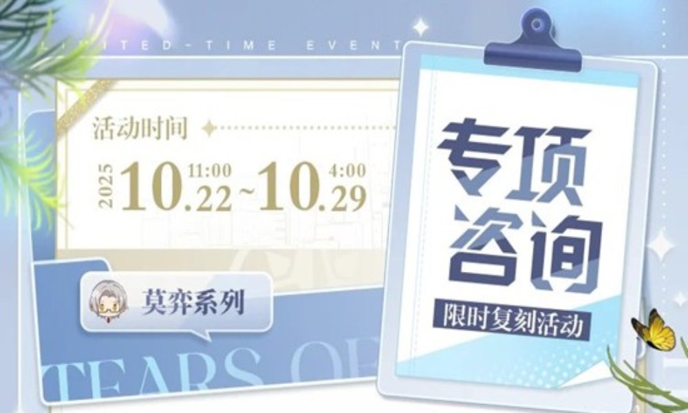 未定事件簿专项咨询 限时复刻活动于10月22日开放