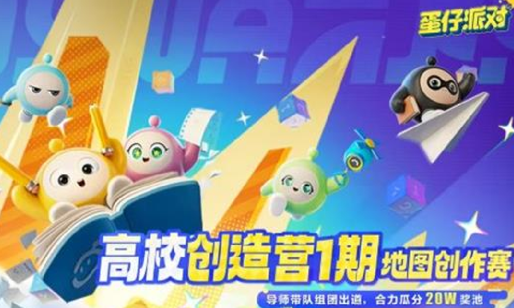 蛋仔派对高校创造营进行中 参与有机会分20W奖金