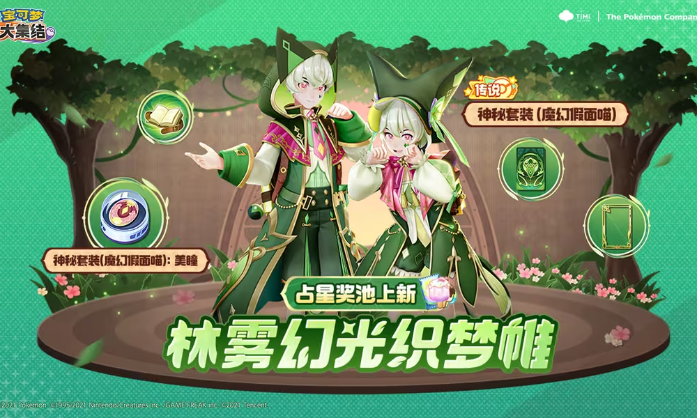 宝可梦大集结套装魔幻假面喵活动开启 占星奖池上新