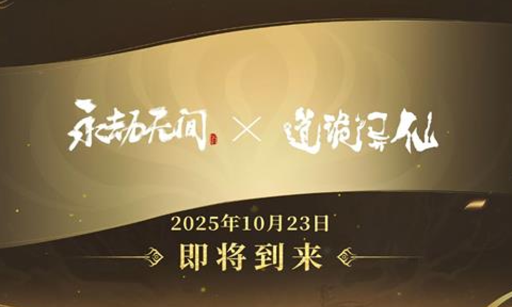 永劫无间手游&times;道诡异仙联动确认 23日将正式开启