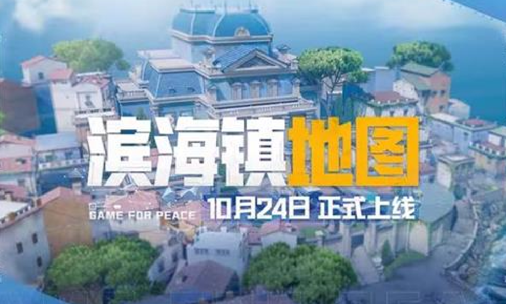 和平精英滨海镇10月24日将上线 为全新高品质地图
