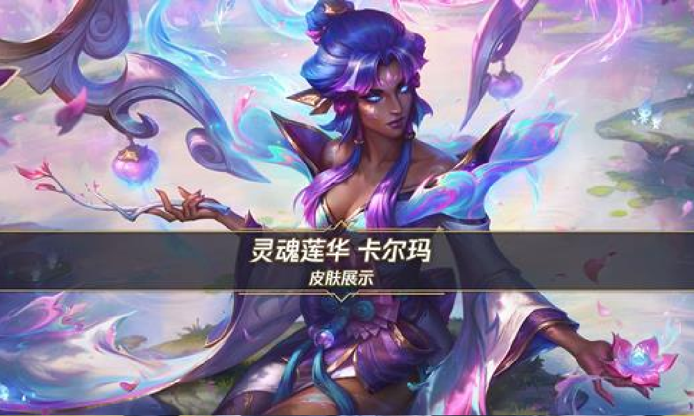 英雄联盟手游灵魂莲华卡尔玛曝光 10月23日将登场