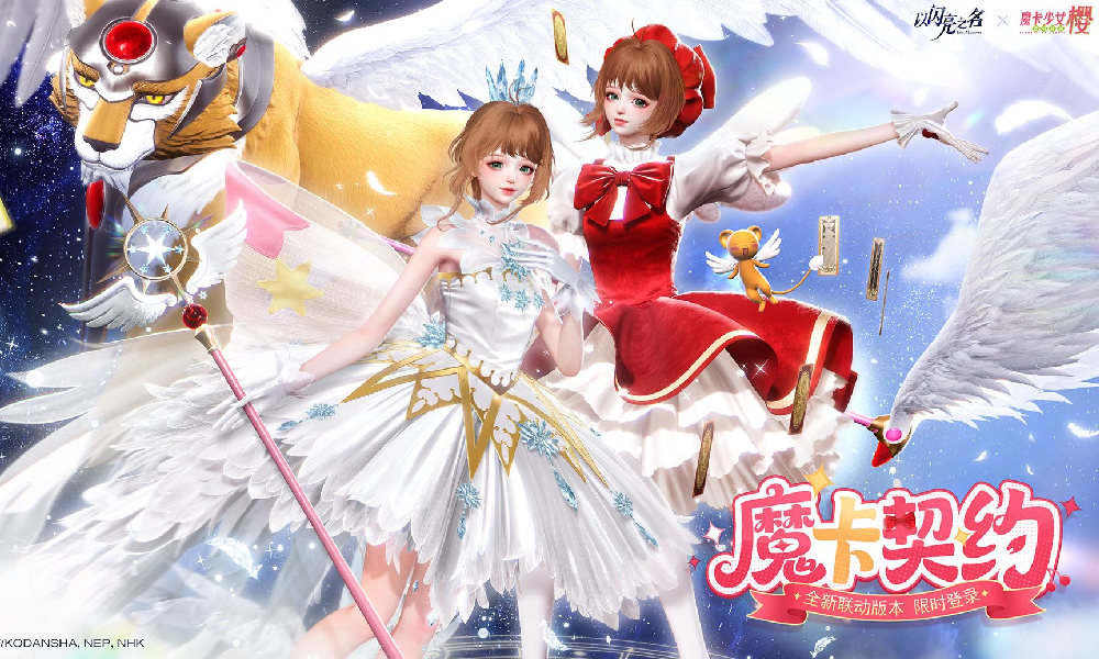 以闪亮之名x魔卡少女樱联动PV视频发布