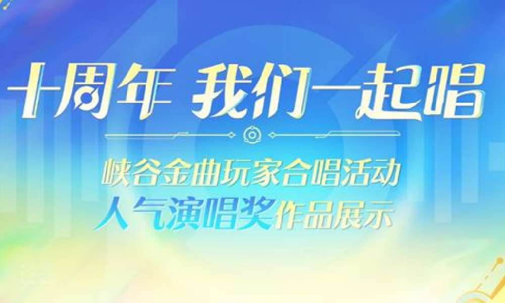 王者我们一起唱活动人气演唱奖揭晓 十周年庆典将开启